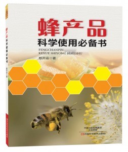 预售:蜂产品科学使用必备书 - 卫生保健 河南科学技术出版社官方网站_ - 河南科学技术出版社官方网站--图书商城