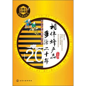 相伴蜂产品，多活二十年——探寻蜂产品背后的长寿密码