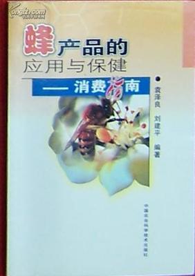 蜂产品的应用与保健消费指南